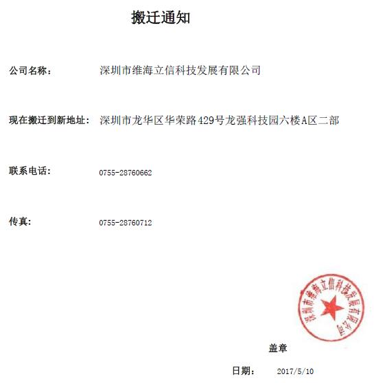 熱烈慶祝維海立信喬遷新址13048834002