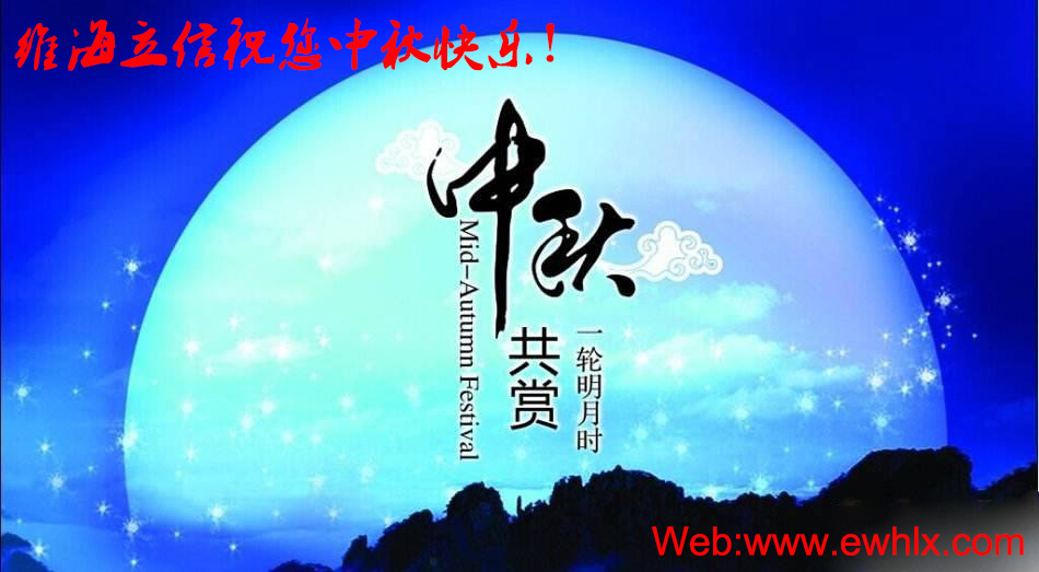 維海立信祝您中秋快樂13048834002