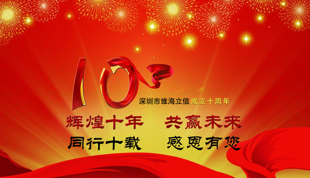 維海立信公司專注UVLED固化行業(yè)10周年13048834002