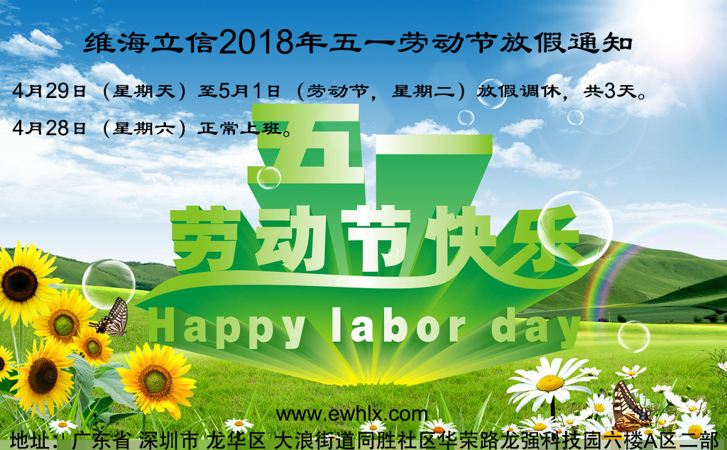 【勞動節(jié)放假】維海立信2018年五一勞動節(jié)放假通知