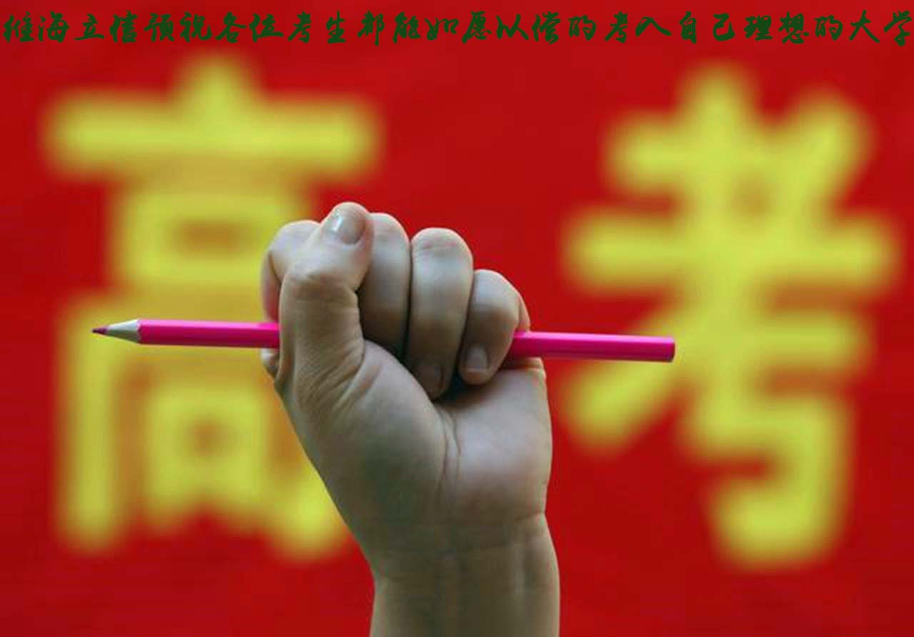 維海立信預(yù)祝各位考生高考大捷！