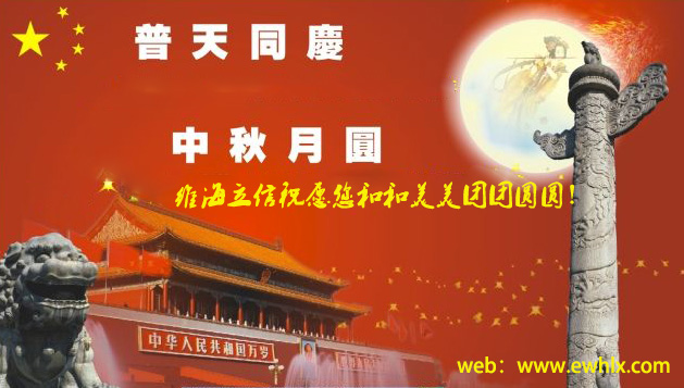【中秋國(guó)慶】維海立信2017年中秋國(guó)慶放假通知