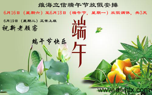 【端午節(jié)】維海立信2018年端午節(jié)放假通知
