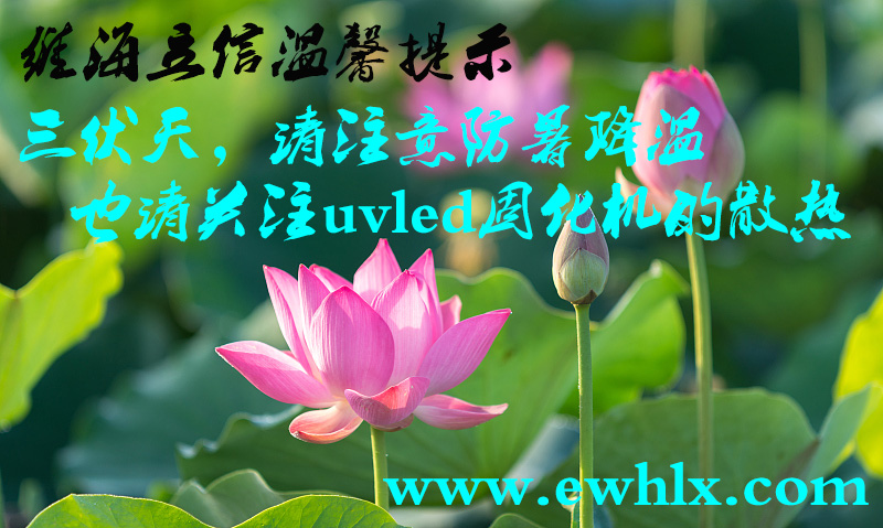 【uvled散熱】三伏天里要注意關注uvled固化機的散熱