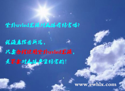 【uvled】紫外uvled光源對(duì)人體有傷害嗎？