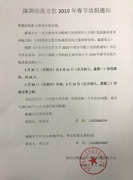 【春節(jié)放假】深圳維海立信2019年春節(jié)放假通知