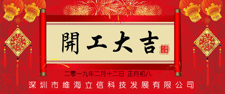 【開(kāi)工大吉】維海立信心懷感恩再出發(fā)！