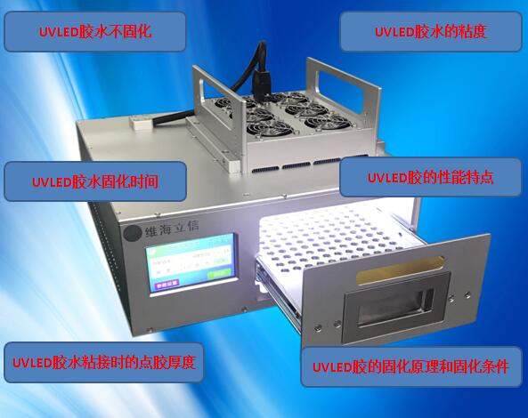 【干貨分享】UVLED膠水的常見(jiàn)問(wèn)題分析