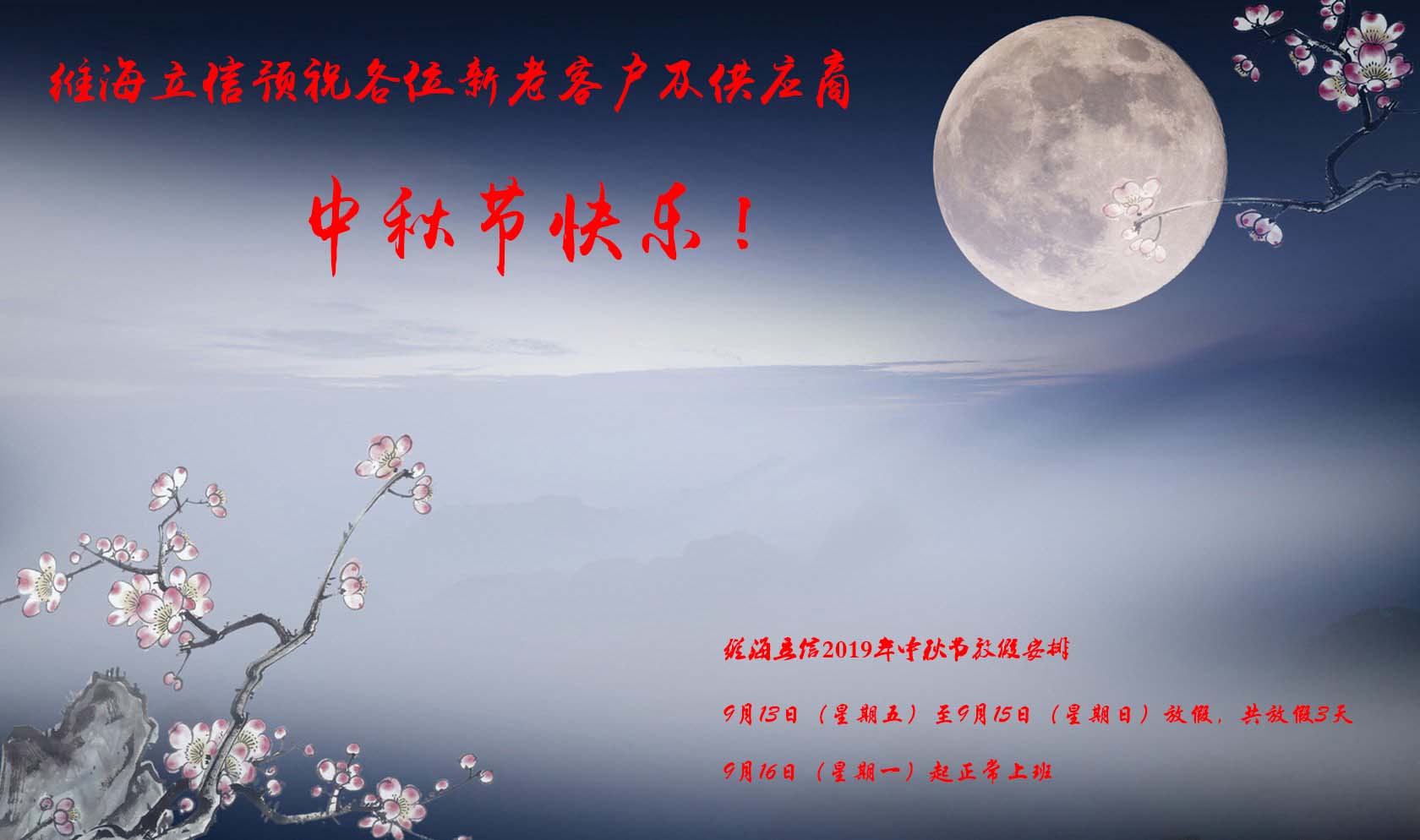 【中秋節(jié)】維海立信2019中秋節(jié)放假通知