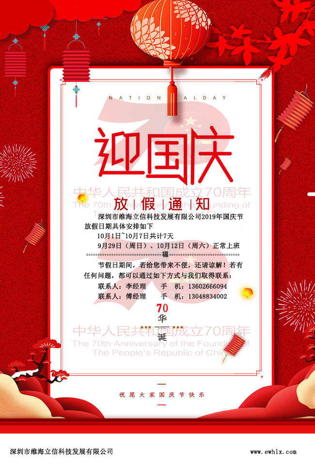 【國慶節(jié)】維海立信2019年國慶放假通知