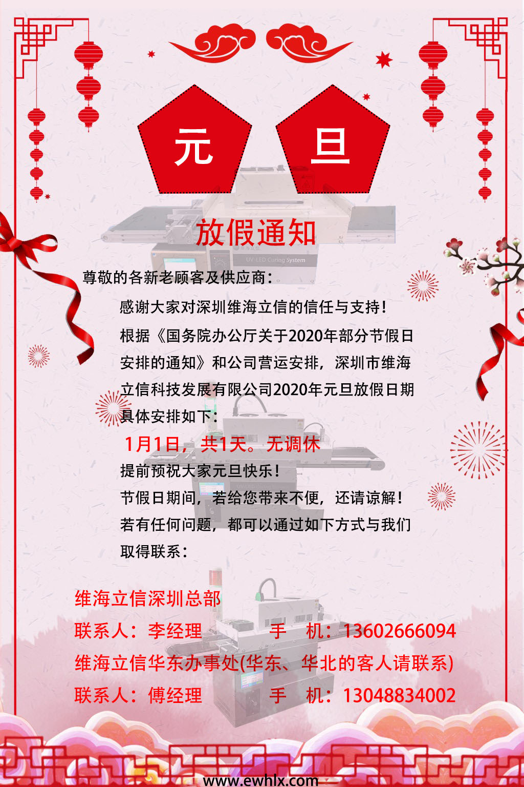 【元旦】維海立信2020年元旦放假通知