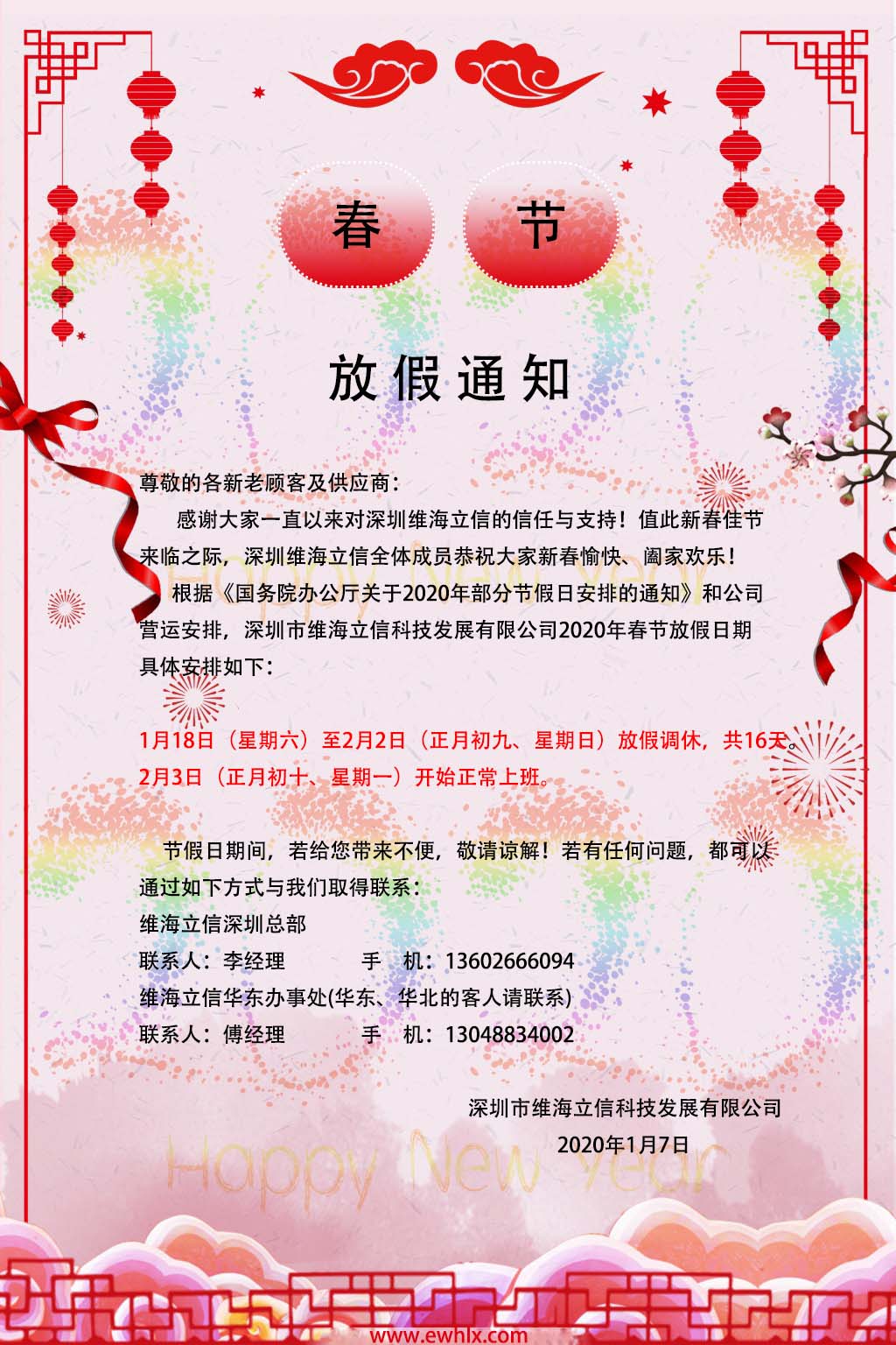 【春節(jié)】深圳維海立信2020年春節(jié)放假通知