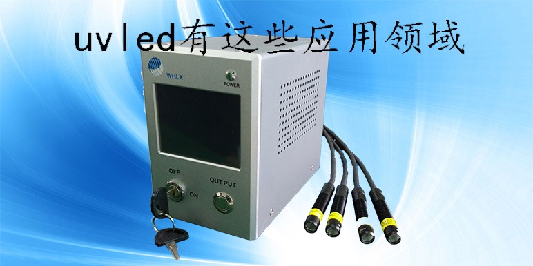 【UVLED光源】uvled有這些應(yīng)用領(lǐng)域