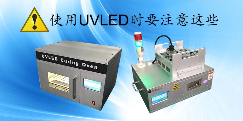 【UVLED使用】UVLED固化機(jī)使用時要注意這些事項