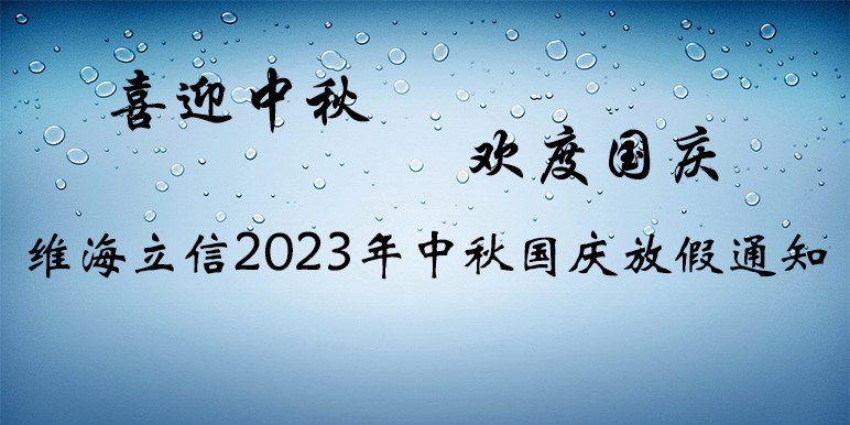 【中秋國慶放假通知】深圳維海立信2023年中秋國慶放假通知