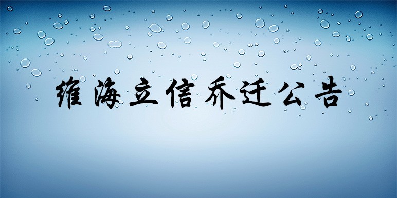 【喬遷公告】深圳市維海立信科技發(fā)展有限公司喬遷公告