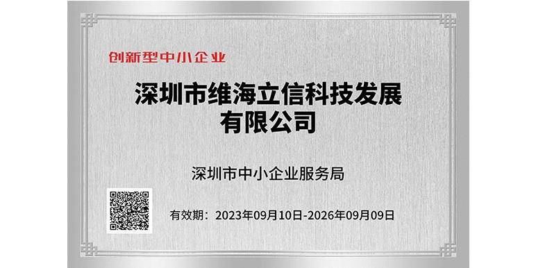 【喜訊】維海立信獲創(chuàng)新型企業(yè)認(rèn)定
