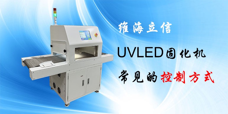 【uvled干貨】維海立信UVLED固化機(jī)常見的控制方式