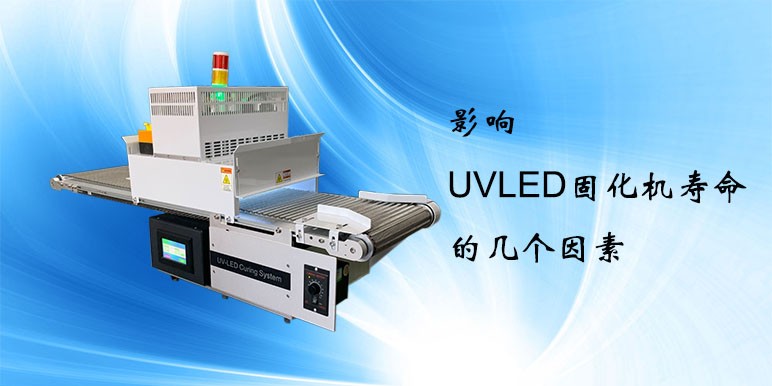 【UVLED固化機(jī)】影響UVLED固化機(jī)壽命的因素