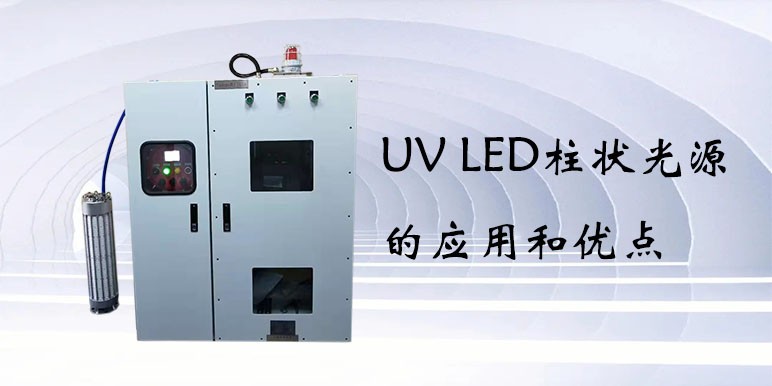 【uvled光源】UV LED柱狀光源的應(yīng)用和優(yōu)點(diǎn)