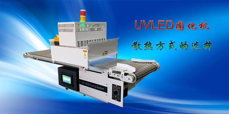 【uvled】UVLED固化機(jī)散熱方式的選擇