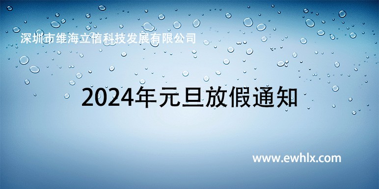 【放假通知】維海立信2024年元旦放假通知