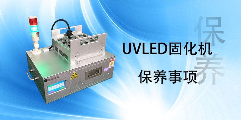 【uvled】UVLED固化機(jī)保養(yǎng)事項(xiàng)
