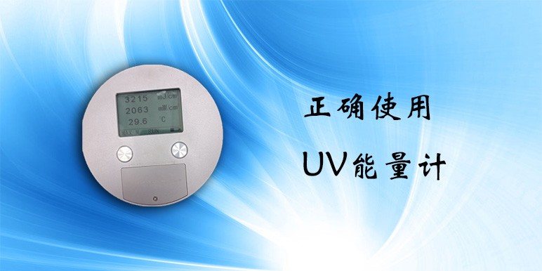 【UVLED】正確使用UV能量計(jì)
