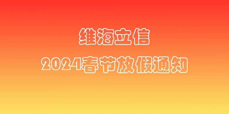 【放假通知】維海立信2024年春節(jié)放假通知