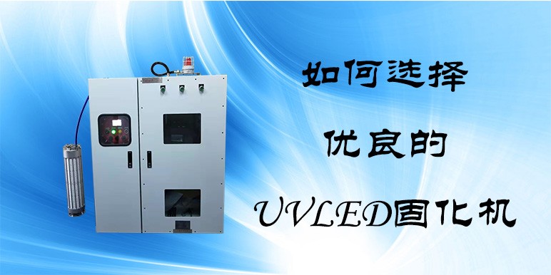 【UVLED固化機(jī)】如何選擇一款質(zhì)量優(yōu)良的UVLED固化機(jī)