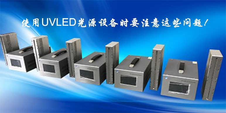 【uvled固化機(jī)】選購和使用UV LED光源機(jī)的注意事項(xiàng)