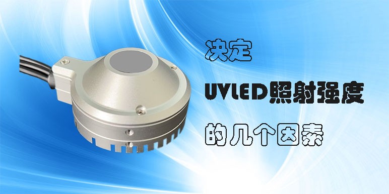 【uvled】決定UVLED照射強(qiáng)度的幾個因素