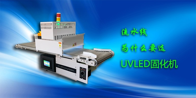【uvled】流水線為什么要選UVLED固化機(jī)