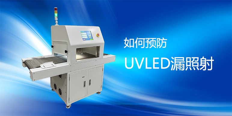 【uvled】如何預(yù)防UVLED漏照射