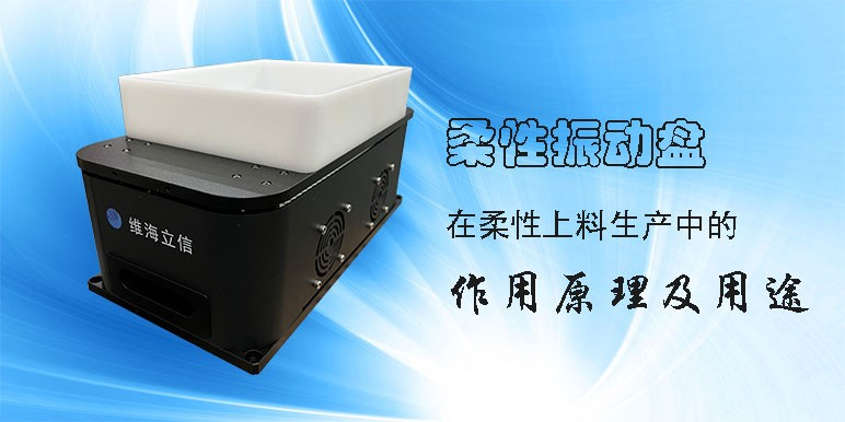 柔性振動盤為什么要結(jié)合機器視覺和機器人抓取