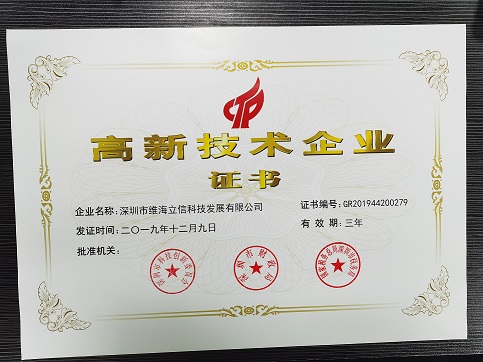 【證書】熱烈祝賀深圳維海立信又一次獲得國家高新企業(yè)認證