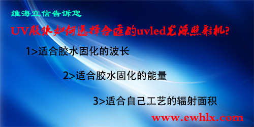 【UVLED固化機(jī)】紫外膠水固化的UVLED設(shè)備該這樣選擇