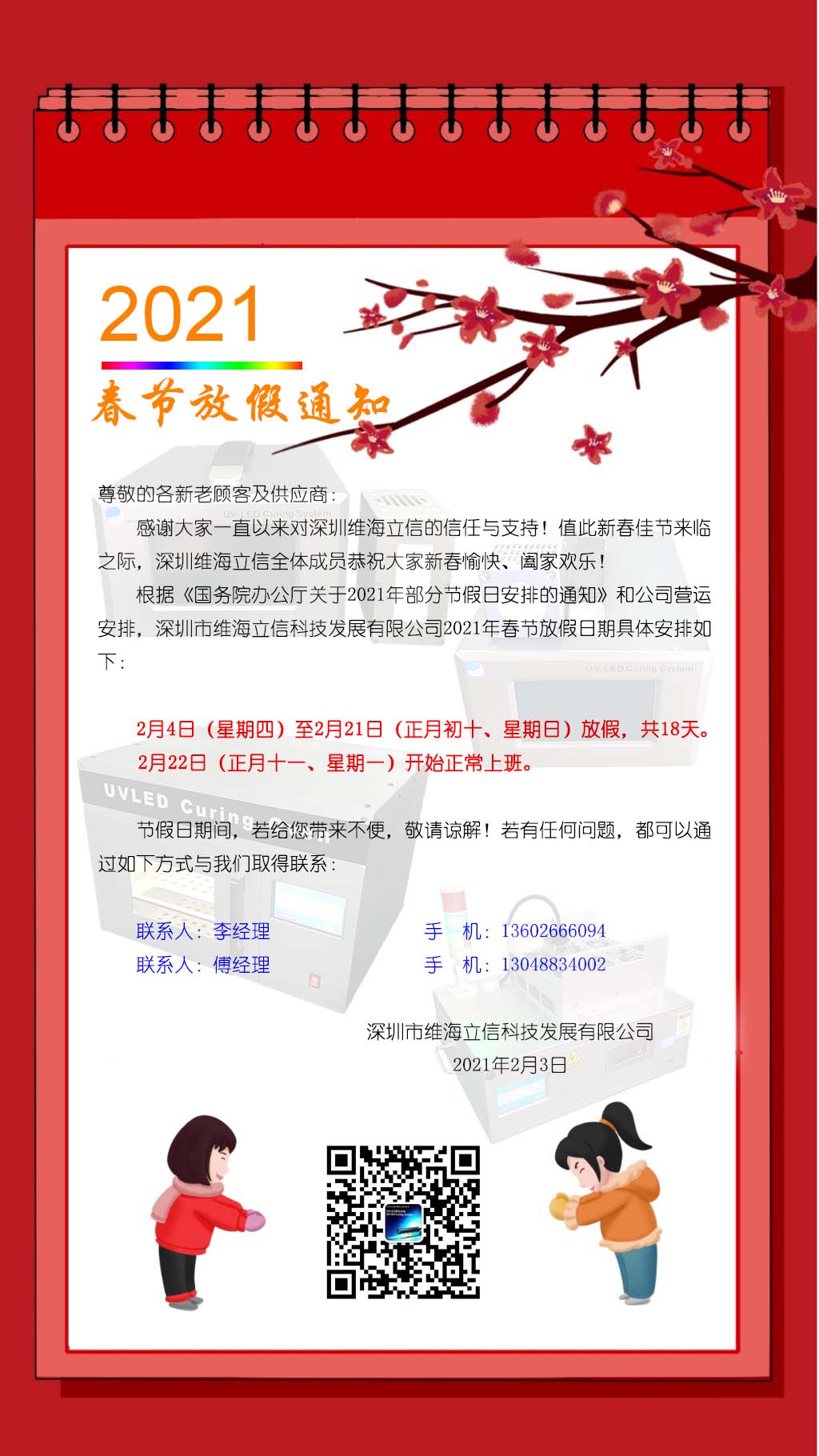 【春節(jié)放假】深圳市維海立信科技發(fā)展有限公司2021年春節(jié)放假通知