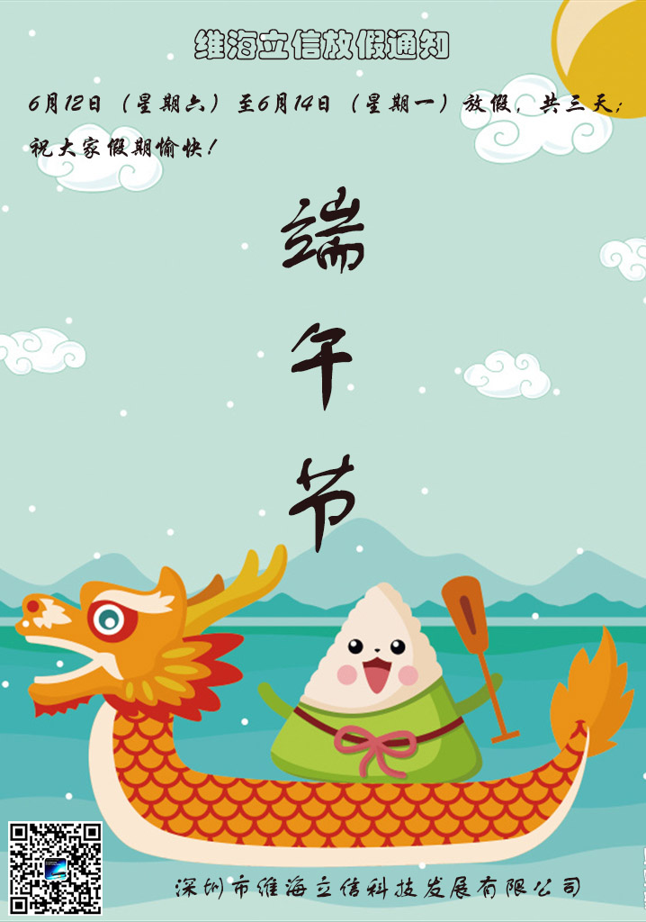 【端午節(jié)放假】維海立信2021年端午節(jié)放假通知