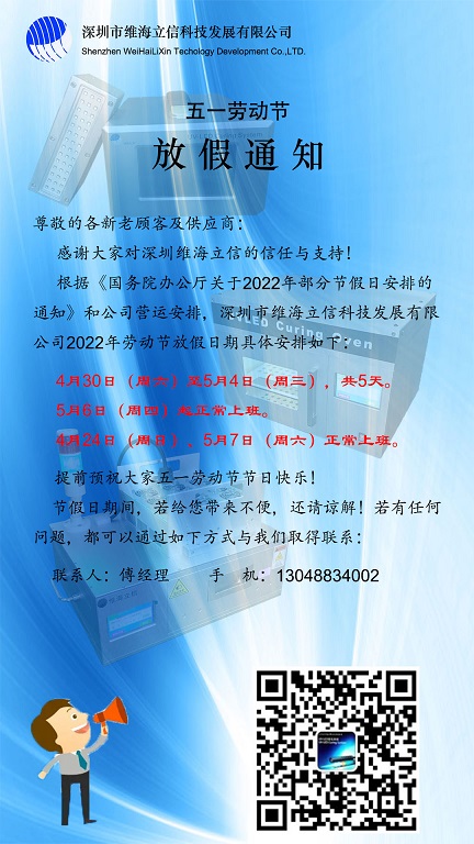 【放假通知】維海立信2022年五一放假通知