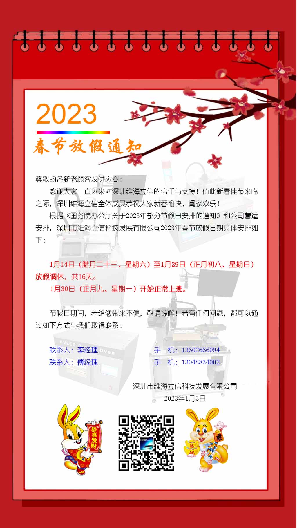 【春節(jié)放假】2023年春節(jié)放假通知